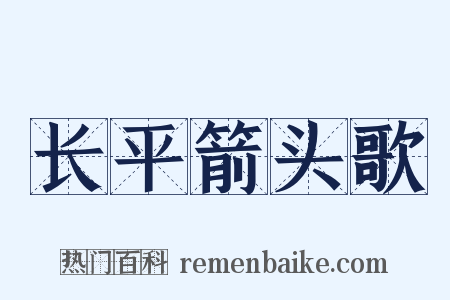 长平箭头歌是什么意思的图片